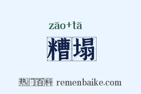糟塌是什么意思的图片